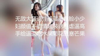 ✿校花级小妹妹✿外表清纯的小妹妹身材是真的好，童颜巨乳，极品00后小仙女 软萌乖巧 极品反差肆意蹂躏