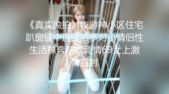 又帅又会玩！鸡巴又弯又长嫩模女友被多姿势内射『狠货高科技看简阶』