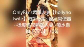 OnlyFans媚黑人妻【hollyhotwife】媚黑母狗~淫趴肉便器~极度饥渴熟女人妻~喷水自如【77V】  (68)