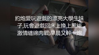 約炮愛玩遊戲的漂亮大學生妹子,玩會遊戲回床上換上黑絲激情纏綿肉戰,早晨又幹一炮