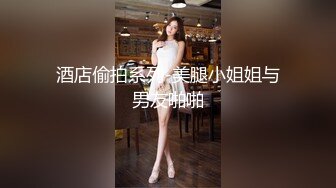 酒店偷拍系列-美腿小姐姐与男友啪啪