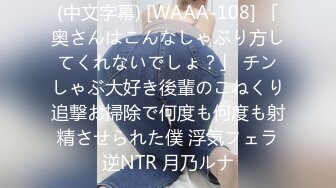 (中文字幕) [WAAA-108] 「奥さんはこんなしゃぶり方してくれないでしょ？」 チンしゃぶ大好き後輩のこねくり追撃お掃除で何度も何度も射精させられた僕 浮気フェラ逆NTR 月乃ルナ