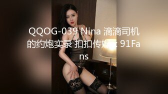 QQOG-039 Nina 滴滴司机的约炮实录 扣扣传媒 x 91Fans