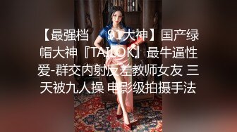 【新片速遞】[熟女]麻豆传媒&amp;桃花源联合出品 THY-0002 操翻骚货老师【水印】