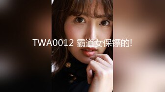 TWA0012 霸道女保镖的!