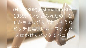 (HD1080P)(Fishman)(fc3041939)パンツとられたのになぜかちょっぴりうれしそうなビッチお嬢様にルーズソックスはかせてバックでパコり