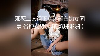 邪恶二人组下药迷翻白嫩女同事 各种姿势玩B轮流啪啪啪 (1)