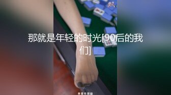 【极品 淫娃学妹】鸡教练 网黄推特摄影师专属学妹玩物 猫系女家政主人隐藏菜单 有事没事抽插女仆尽情榨