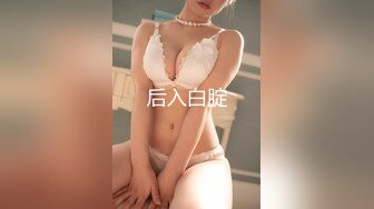 【新片速遞】  童颜巨乳小骚货✅粉嫩美鲍被塞入大肉棒，一对小白兔摇摇晃晃惹人眼，一览清纯小可爱爱爱时娇羞的小淫娃模样