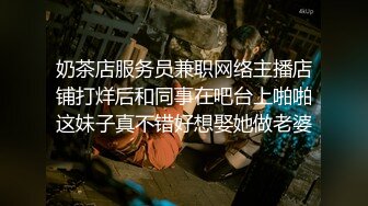 奶茶店服务员兼职网络主播店铺打烊后和同事在吧台上啪啪这妹子真不错好想娶她做老婆