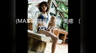 【男娘控狂喜】二次元混血美妖TS「nano」OF露脸大尺度私拍 花式道具虐阴虐菊爆浆精液地狱【第十弹】 (2)