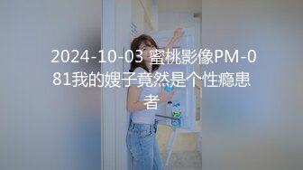  2024-10-03 蜜桃影像PM-081我的嫂子竟然是个性瘾患者