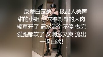 高能预警！10万粉极品身材颜值巅峰比女人还女人清纯外围T【小奶油】私拍，被金主各种玩肏，嗲声嗲气雌雄难辨直男最爱11 (4)