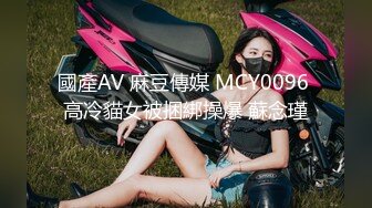 國產AV 麻豆傳媒 MCY0096 高冷貓女被捆綁操爆 蘇念瑾