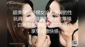 《反差女神泄密》爆炸伤害！前女团成员盛世容颜极品模特chung私拍被金主包养大玩SM性爱3P出道即巅峰完整版