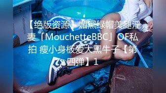 【绝版资源】媚黑绿帽美腿淫妻「MouchetteBBC」OF私拍 瘦小身板爱大黑牛子【第四弹】1