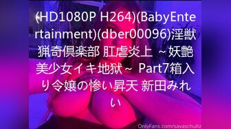 (HD1080P H264)(BabyEntertainment)(dber00096)淫獣猟奇倶楽部 肛虐炎上 ～妖艶美少女イキ地狱～ Part7箱入り令嬢の惨い昇天 新田みれい