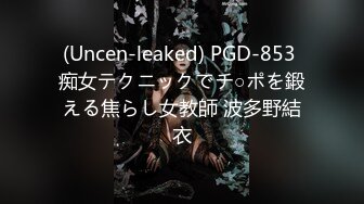 (Uncen-leaked) PGD-853 痴女テクニックでチ○ポを鍛える焦らし女教師 波多野結衣