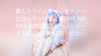 素人カワイコちゃんをナンパ交渉してハメまくる THE NANPA 金8巨根队ナンパシリーズ NICOLE TAYLOR / ニコール テイラー