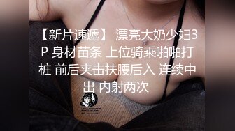 邪恶的房东暗藏摄像头偷拍一对年轻的母女洗澡看看她们的B有什么不一样