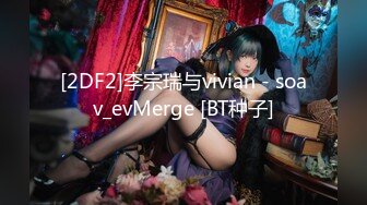 [2DF2] 洗浴会所高价床战肤白貌美颜值高的极品性感头牌美女技师,掰开双腿玩弄嫩穴后狠狠抽插,边操边扒她衣服,销魂浪叫! -[BT种子]