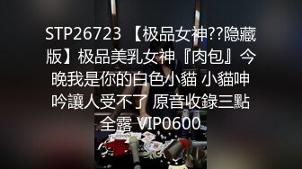 【风骚女友❤️泄密流出】粉色给了潮男 棕色给了老板 黑色给了老实人 她的蝴蝶久经沙场 是不是爸爸的小母狗 穿着连体黑丝放在沙发上直接开操  新帖标志