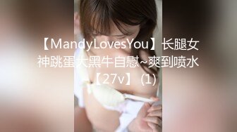 【MandyLovesYou】长腿女神跳蛋大黑牛自慰~爽到喷水~【27v】 (1)