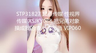 STP31827 起点传媒 性视界传媒 XSJKY088 把兄弟对象操成我的情人 李薇薇 VIP0600