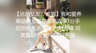 【坑前女友??渣男】我和爱养泰迪的女友那些风流事?分手后的性生活泄露 内射流精 完美露脸 高清720P完整版