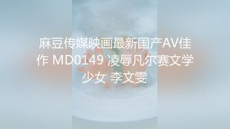 ?最新性爱?顶级泄密?重磅调教激发高颜值极品超嫩萝莉M属性 女主水嫩 身材一流 呻吟真实勾人心魂 制服调教篇