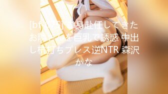 [bf-675] 単身赴任してきたお隣さんを巨乳で誘惑 中出し杭打ちプレス逆NTR 森沢かな