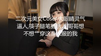 重口味SM胸大翘臀女孩手被绑住裸体囚禁在房间里恐怖黑衣人抽打刺激酮体叫声无奈可怜