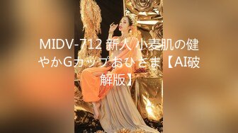 MIDV-712 新人 小麦肌の健やかGカップおひさま【AI破解版】