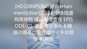 (HD1080P)(BabyEntertainment)(dber00154)女体残虐拘束拷問 煉獄の捜査官 EPISODE-01-晒し者にされる極限の辱めに全穴蕩けイキの悲惨 美泉咲