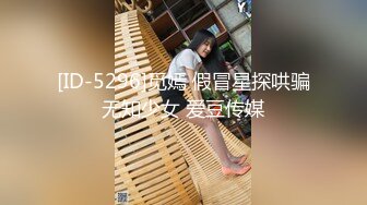 [ID-5296]觅嫣 假冒星探哄骗无知少女 爱豆传媒