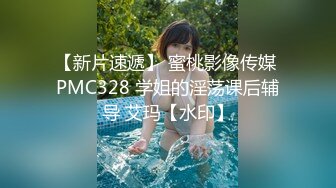 【新片速遞】 蜜桃影像传媒 PMC328 学姐的淫荡课后辅导 艾玛【水印】