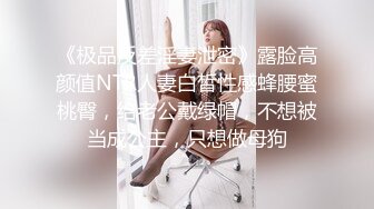 《极品反差淫妻泄密》露脸高颜值NTR人妻白皙性感蜂腰蜜桃臀，给老公戴绿帽，不想被当成公主，只想做母狗