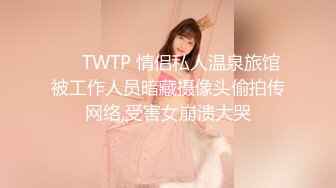 ❤️TWTP 情侣私人温泉旅馆被工作人员暗藏摄像头偷拍传网络,受害女崩溃大哭