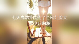 《顶级✿淫乱聚会》火爆网红imhot解锁私拍，极品性瘾美少妇，怀孕了还进行5P运动，轮番上阵内射刷锅，一起动手谁也不闲着