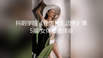 抖阴学院《性世界无边界》第5期 女体餐盘体验