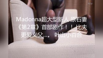 Madonna超大型新人 原石妻《第2章》首部剧作！！ 比夫更爱义父…。 叶山小百合