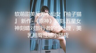 女神降临，明星气质顶级身材，人气大美人【小福贵儿】罕见大尺度，裸艳舞诱惑、道具紫薇、无套啪啪，高潮脸爽死人 (8)