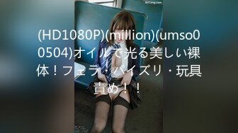 (HD1080P)(million)(umso00504)オイルで光る美しい裸体！フェラ・パイズリ・玩具責め！！