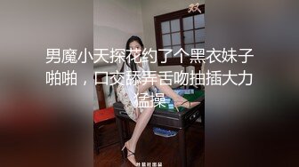 男魔小天探花约了个黑衣妹子啪啪，口交舔弄舌吻抽插大力猛操