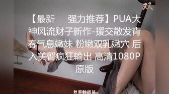 【最新❤️强力推荐】PUA大神风流财子新作-援交散发青春气息嫩妹 粉嫩双乳嫩穴 后入美臀疯狂输出 高清1080P原版