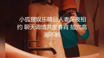  小狐狸娱乐精品人妻深夜相约 聊天调情共度春宵 插穴高潮不断