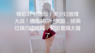 精彩3P名场面！美少妇激情大战！情趣装白丝美腿，骑乘位操穴边吃屌，轮流着操太骚了