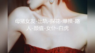   高中情侣自拍泄密流出~学妹女友~多汁多毛~骚浪无比~马上放假啦~约我和她狠狠干一炮