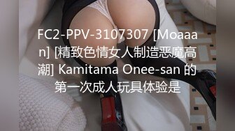 FC2-PPV-3107307 [Moaaan] [精致色情女人制造恶魔高潮] Kamitama Onee-san 的第一次成人玩具体验是