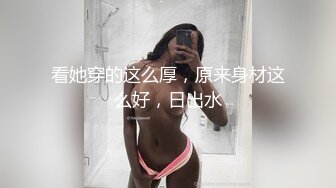 【网红反差婊】饼干姐姐 FortuneCuttie 超顶白虎女神 六